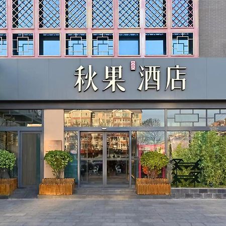 Qiuguo Hotel Beijing Summer Palace Branch Zewnętrze zdjęcie
