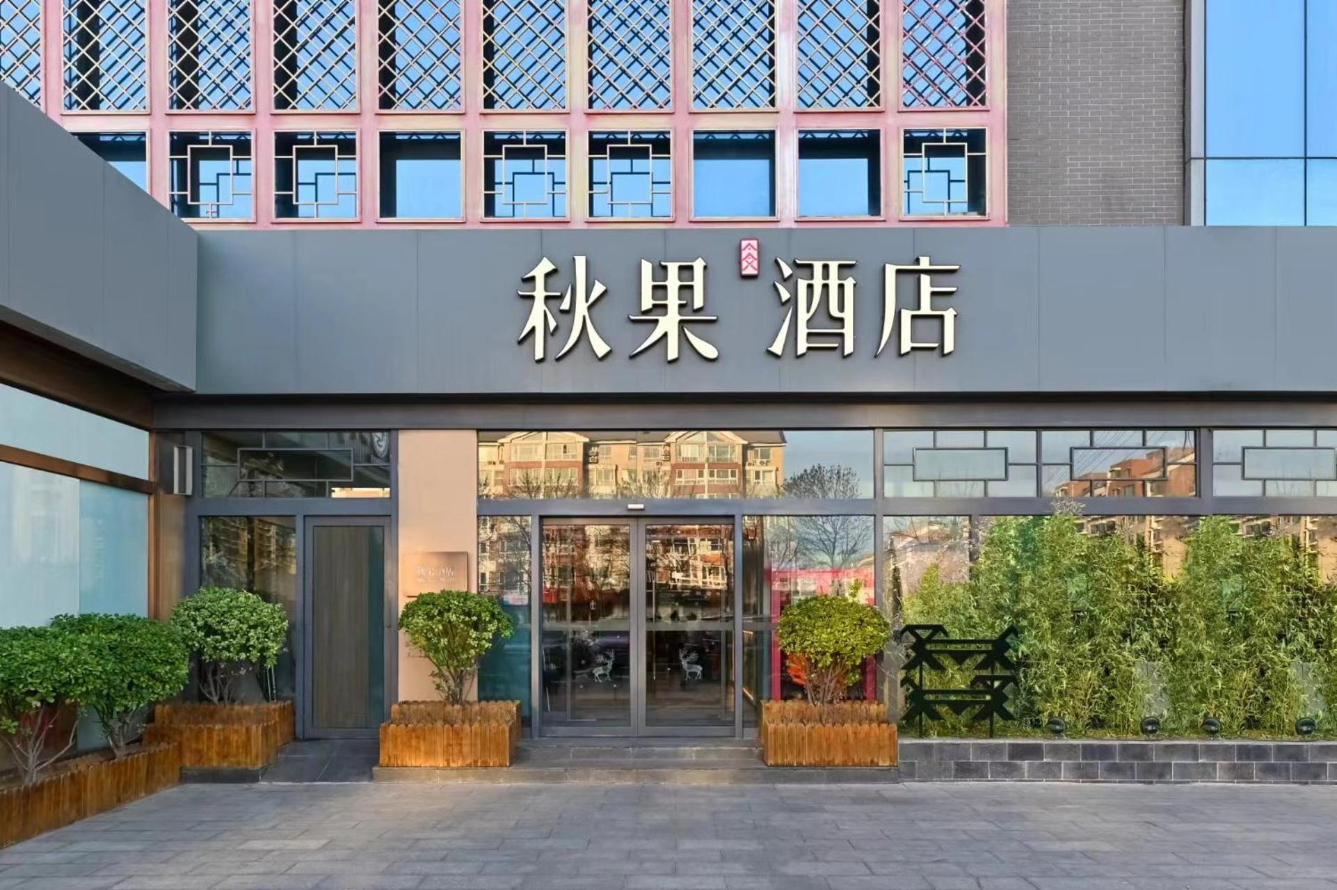 Qiuguo Hotel Beijing Summer Palace Branch Zewnętrze zdjęcie
